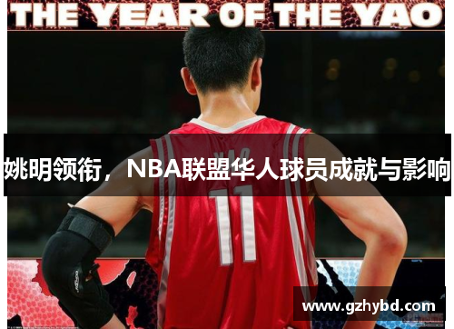 姚明领衔，NBA联盟华人球员成就与影响