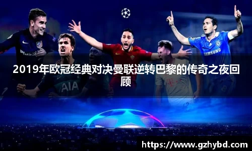 2019年欧冠经典对决曼联逆转巴黎的传奇之夜回顾