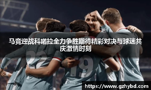 zoty中欧马竞迎战科喏拉全力争胜期待精彩对决与球迷共庆激情时刻