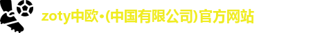 zoty中欧